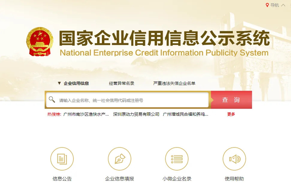 National Enterprise Credit Information Publicity System dashboard